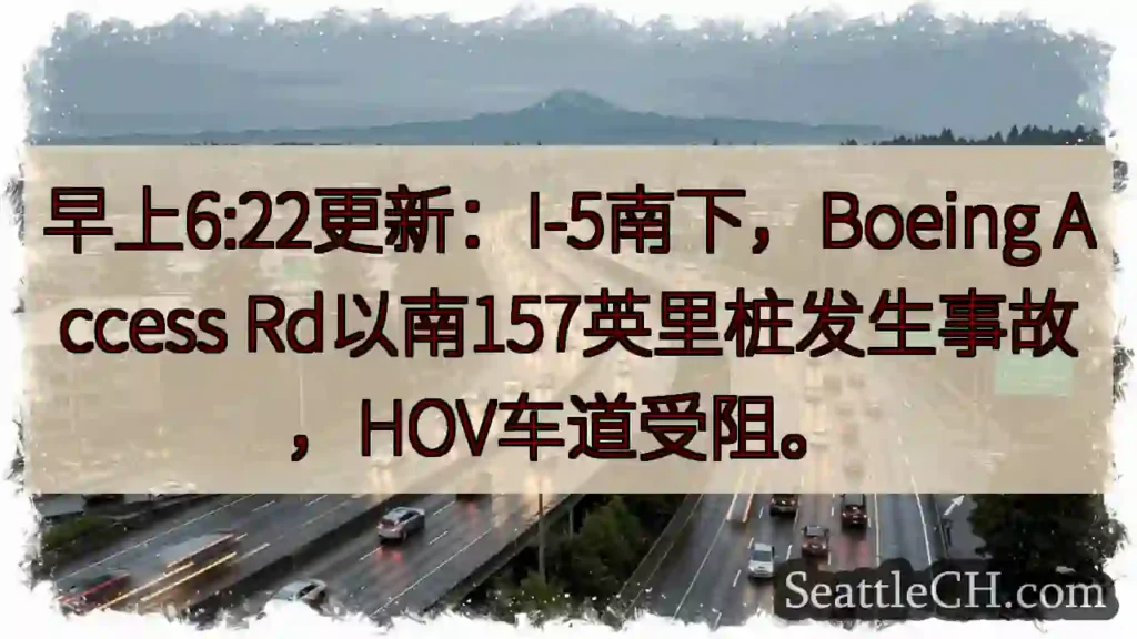 I-5南下事故！BOEING路段拥堵