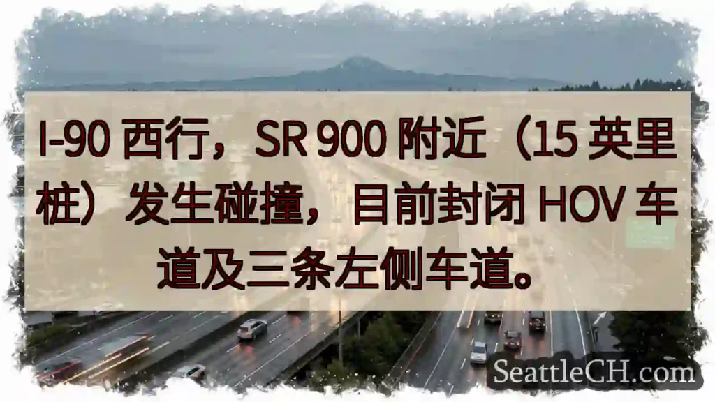 I-90 西行:事故!HOV及左侧车道封闭