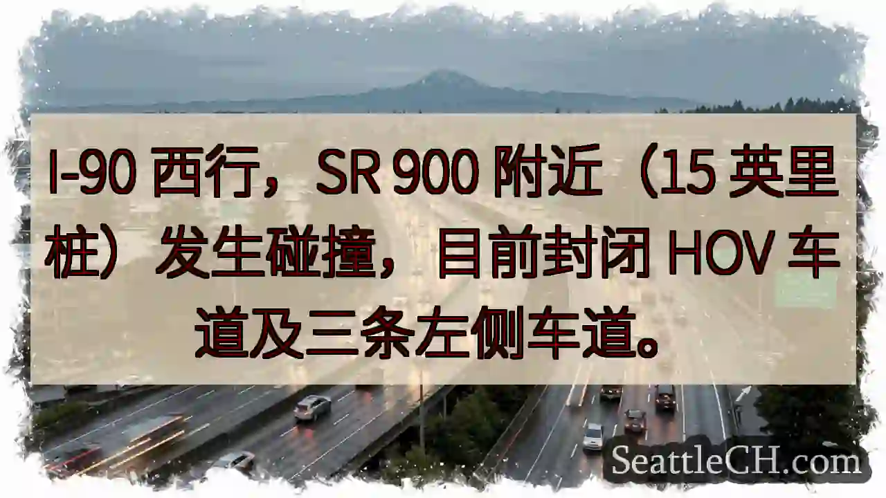 I-90 西行：事故！HOV及左侧车道封闭