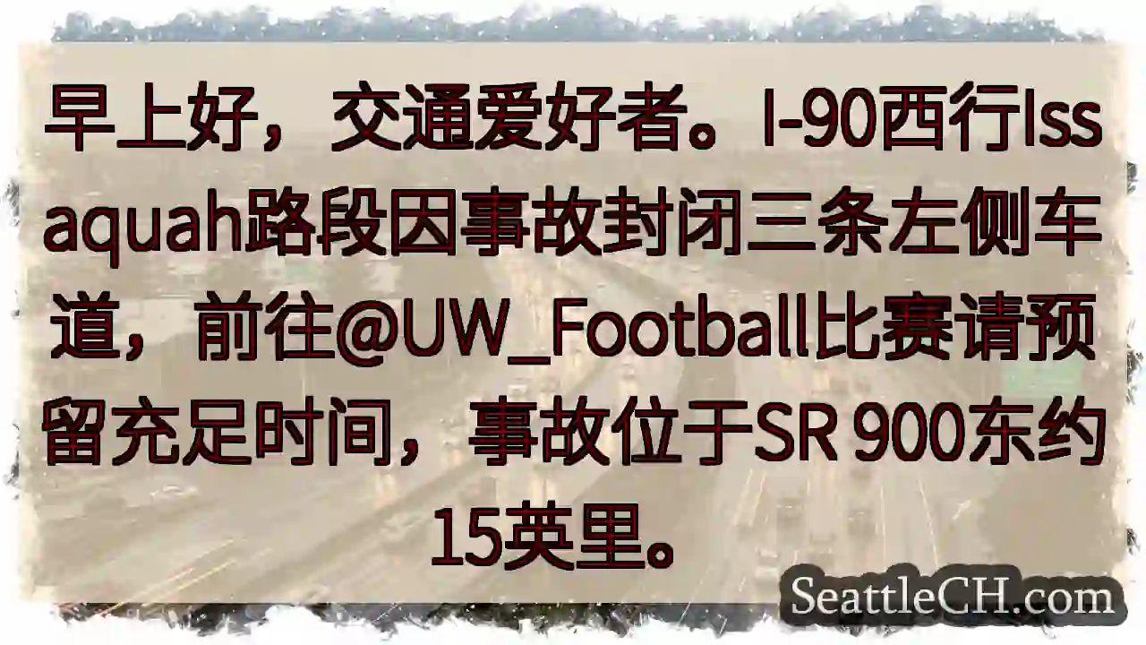 I-90西行事故！预留充足时间！