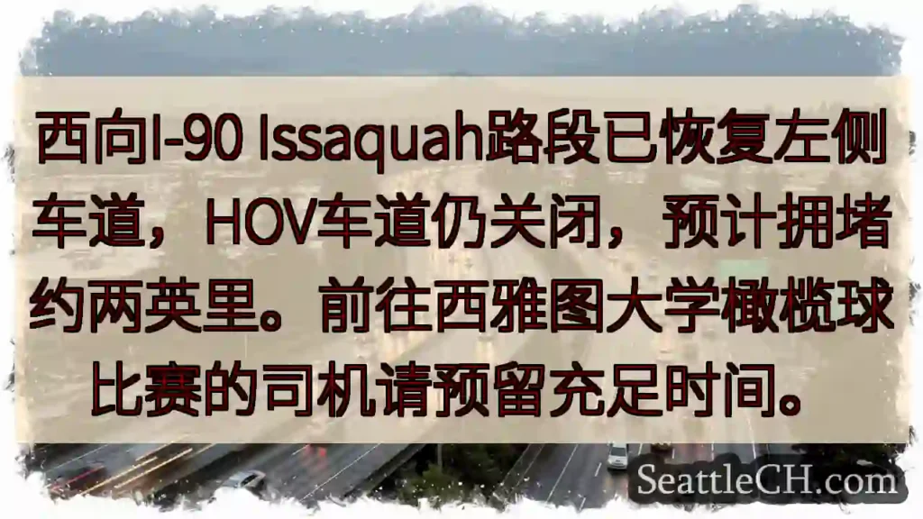 I-90西向恢复左道,HOV仍关闭,两英里拥堵!