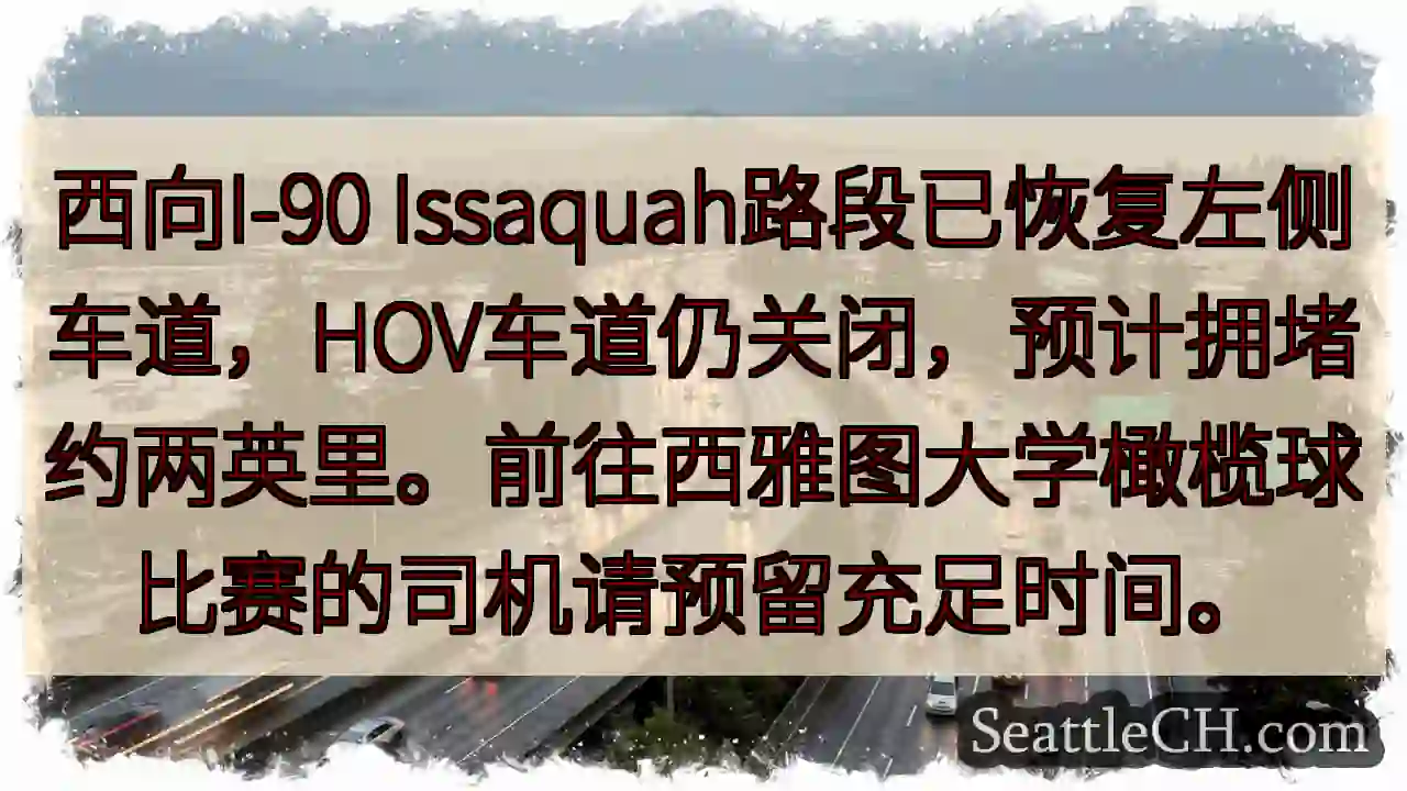 I-90西向恢复左道，HOV仍关闭，两英里拥堵！