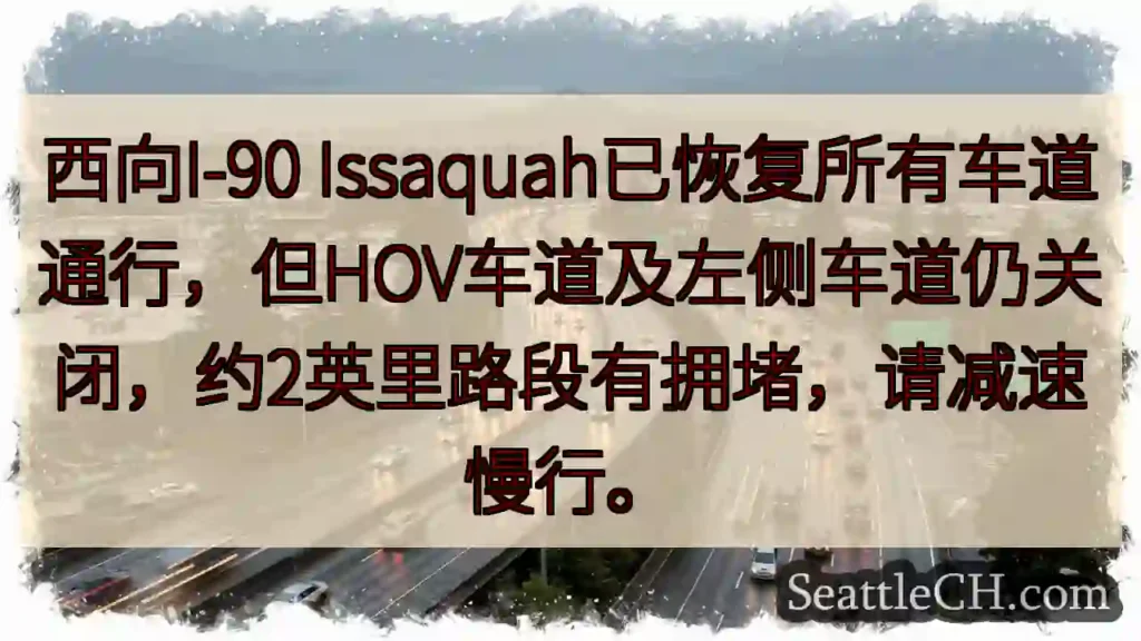I-90拥堵!减速慢行。