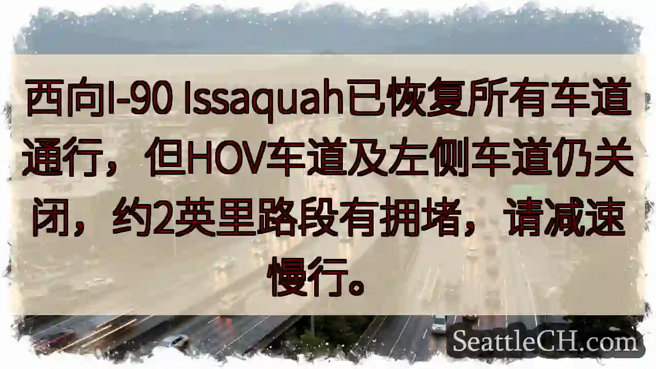 I-90拥堵！减速慢行。
