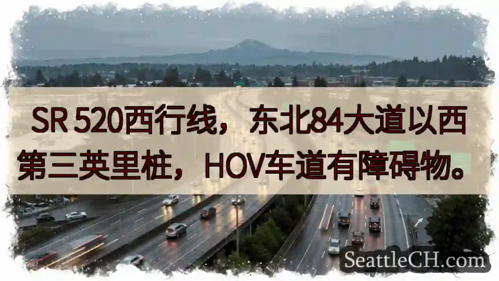 520西行:HOV车道障碍!