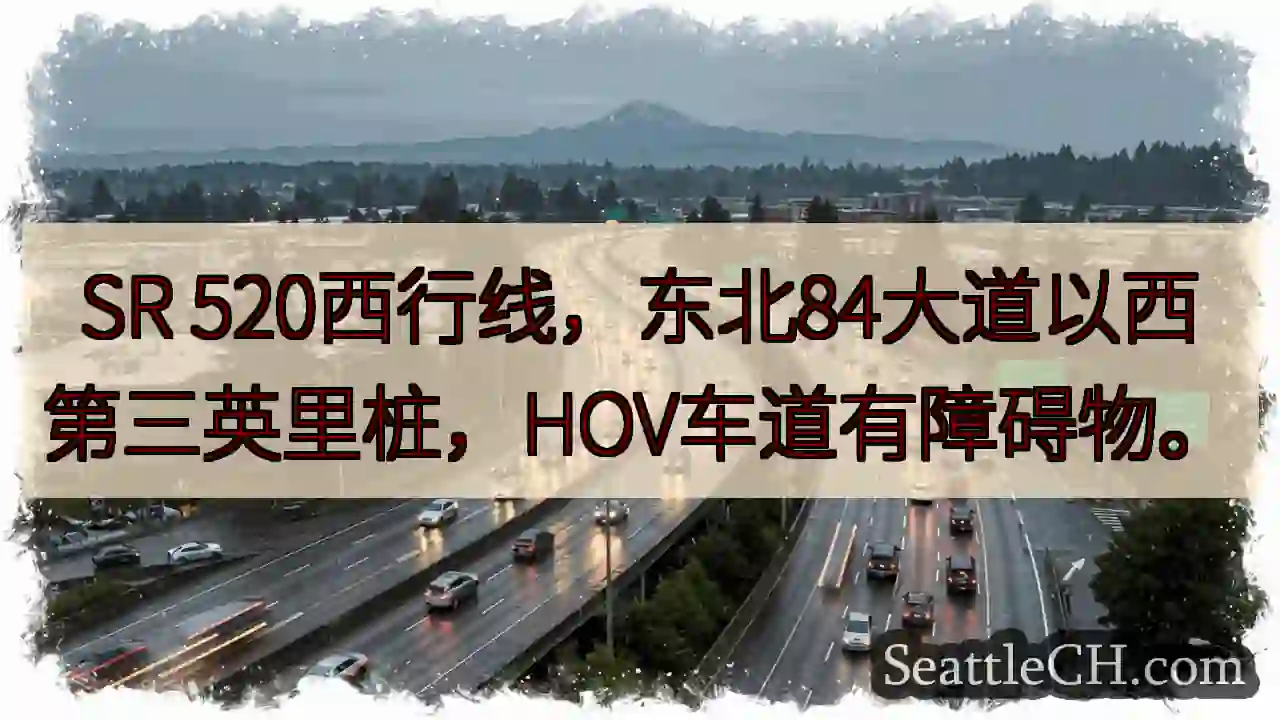 520西行：HOV车道障碍！