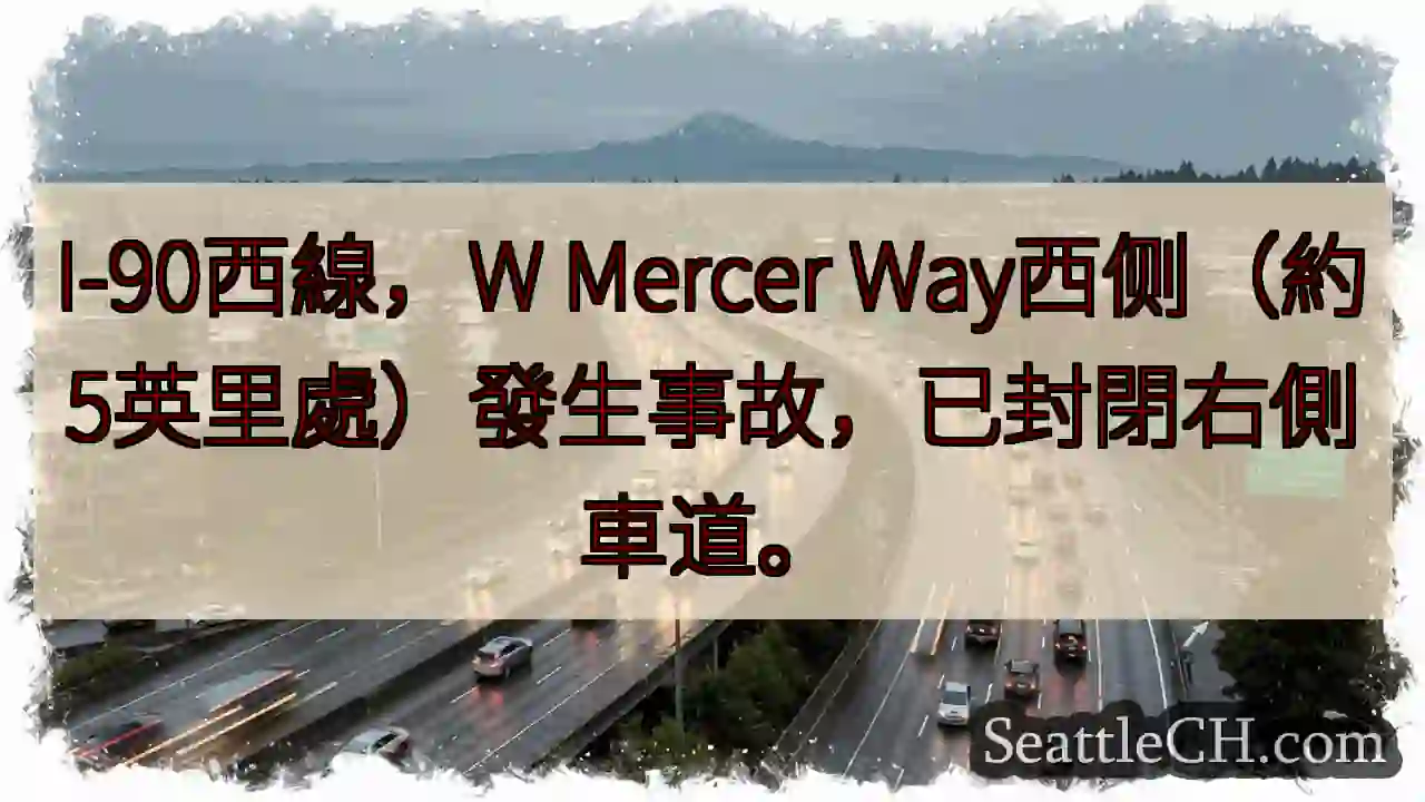 I-90西：右车道封闭！