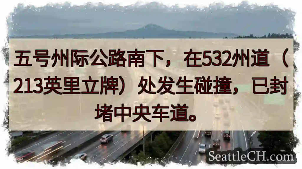 五州下:中央车道封堵