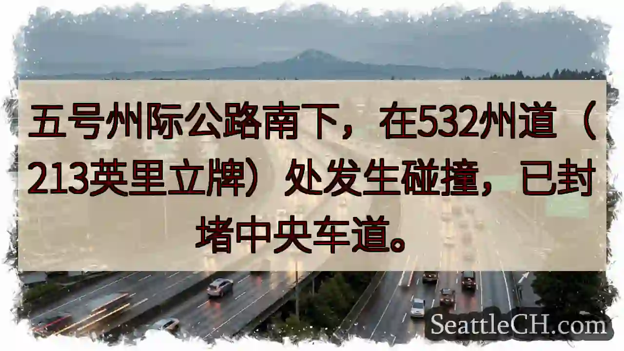 五州下：中央车道封堵