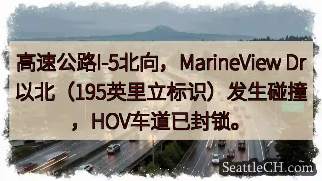I-5北向事故！HOV车道封锁