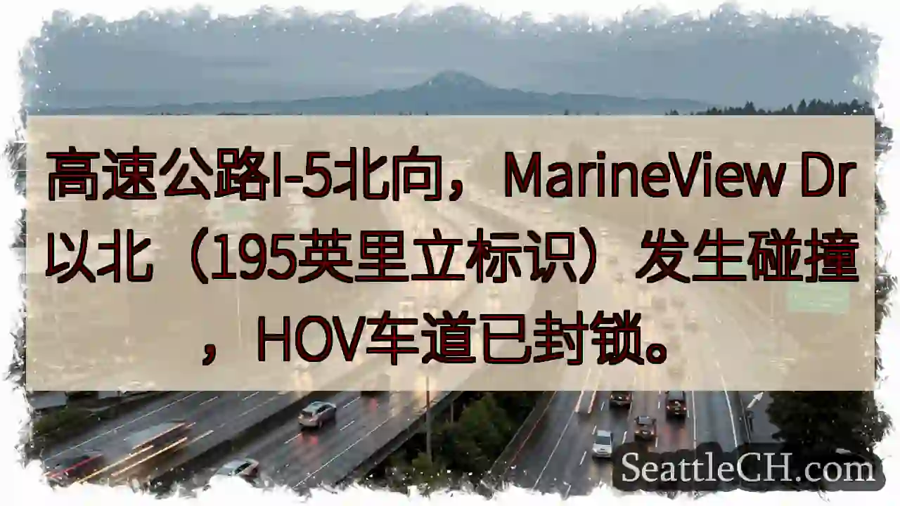 I-5北向事故！HOV车道封锁