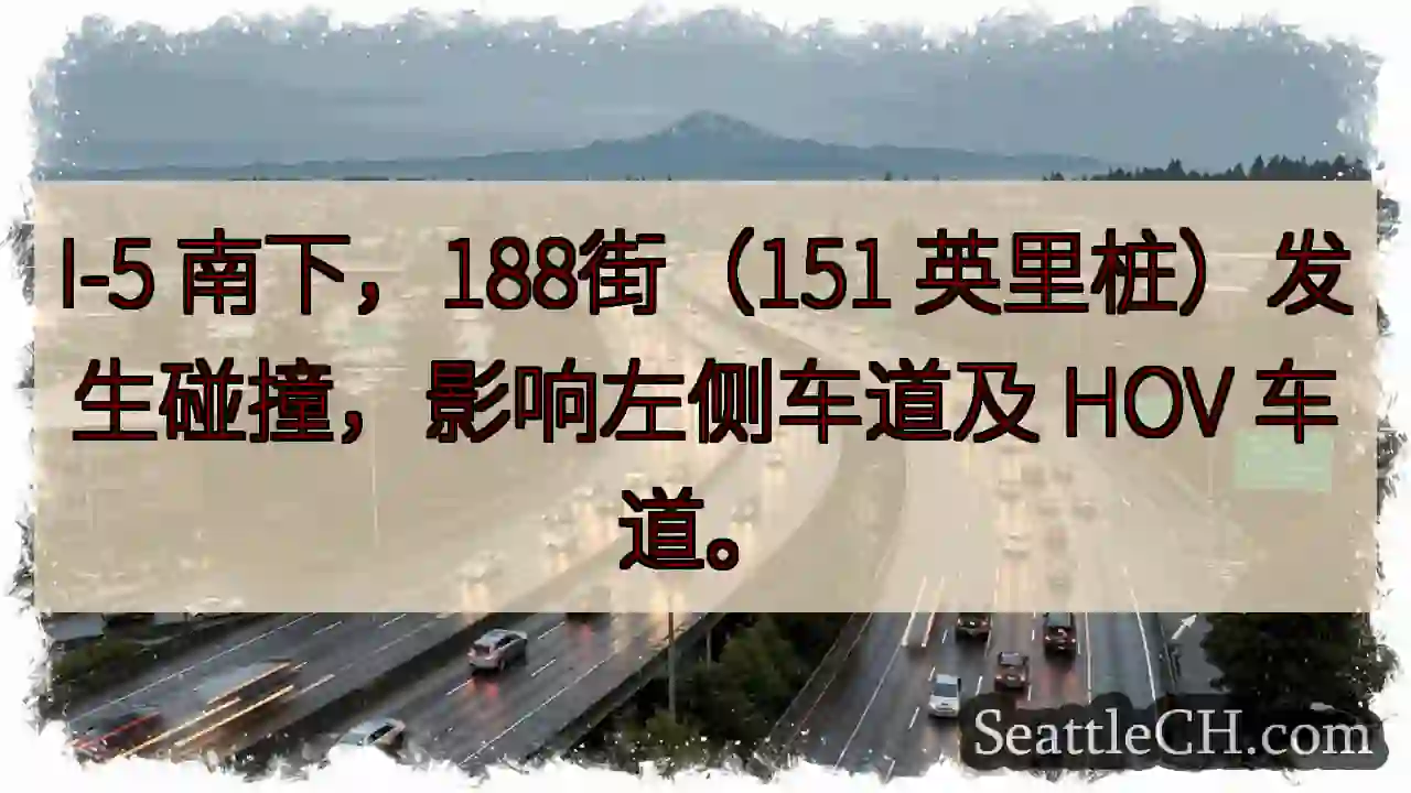 I-5 碰撞！188街，左侧车道受影响