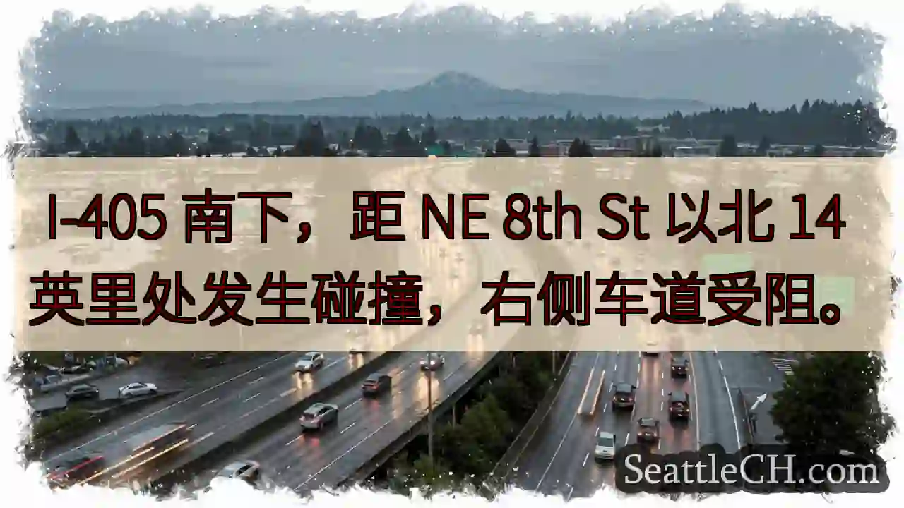 I-405 南下：碰撞，右道受阻