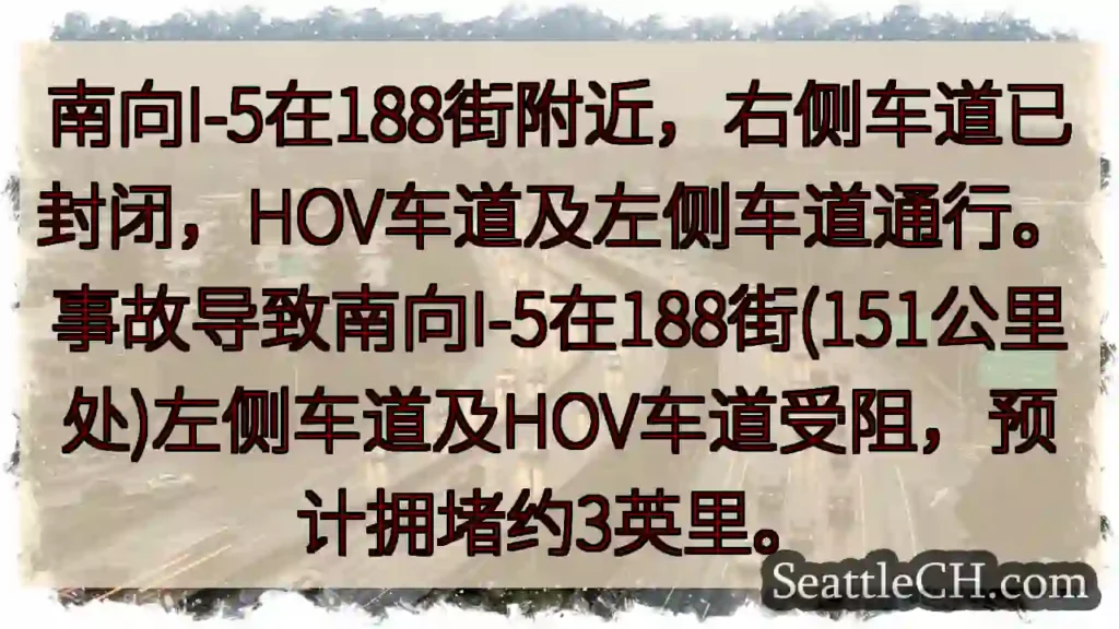 I-5南向188街：右侧通行，左侧及HOV受阻