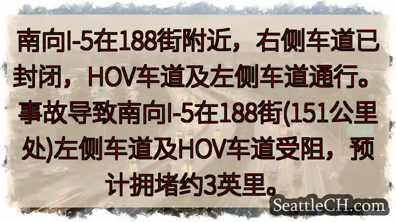 I-5南向188街：右侧通行，左侧及HOV受阻