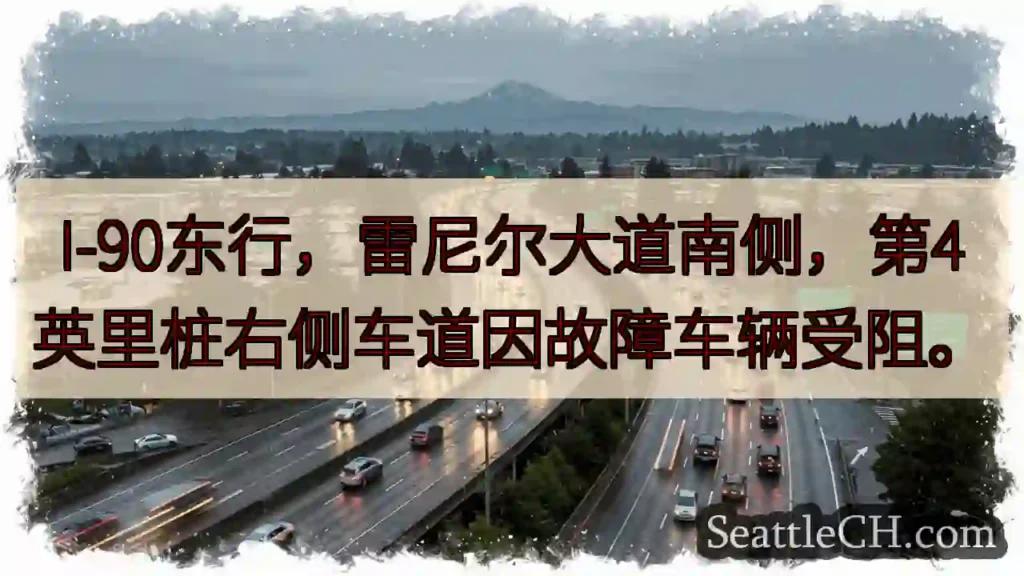 I-90东：车辆故障，请注意！