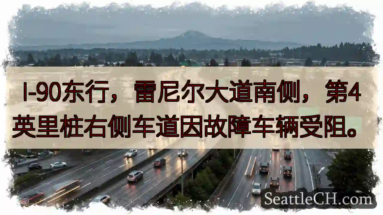 I-90东：车辆故障，请注意！