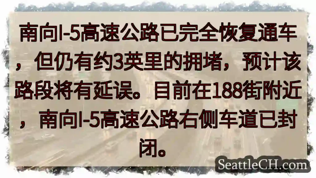 I-5南向恢复，仍有拥堵！