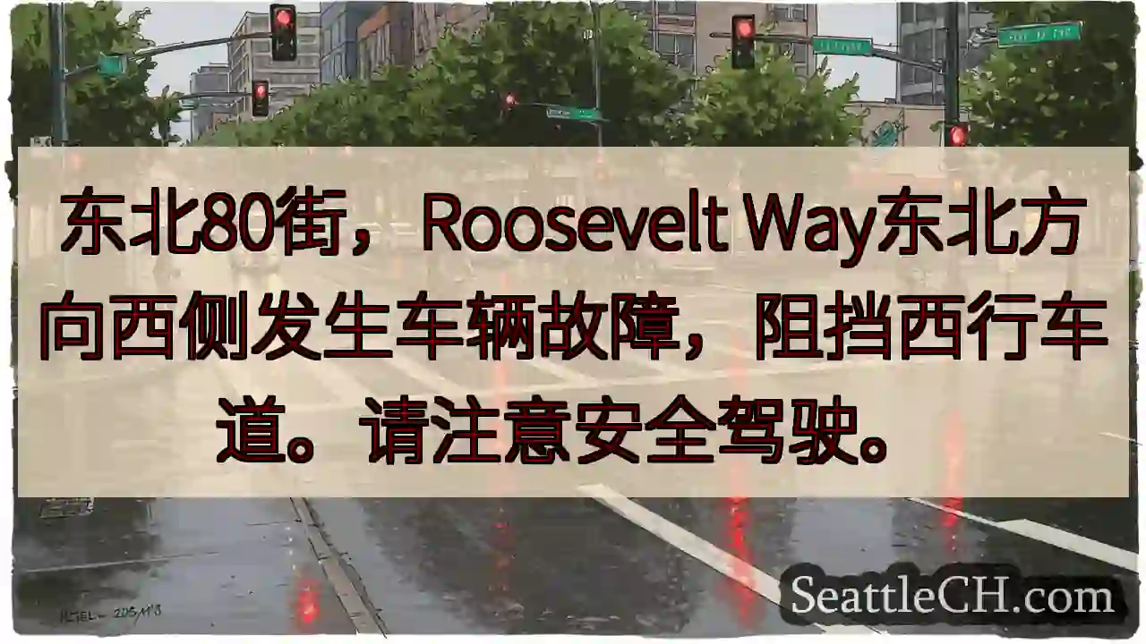 80街故障！西行车道受阻，注意安全。