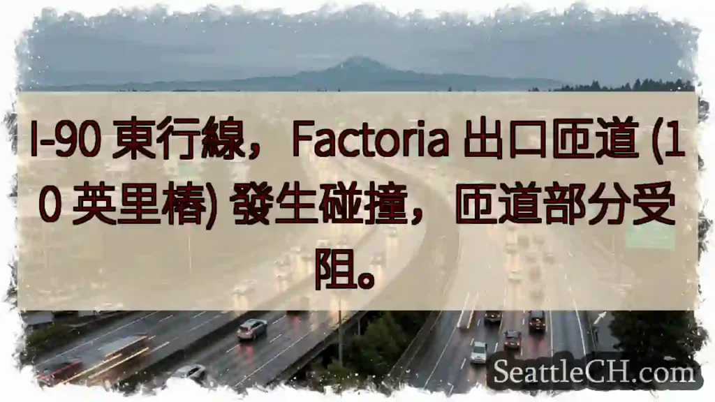 I-90匝道事故!部分封閉