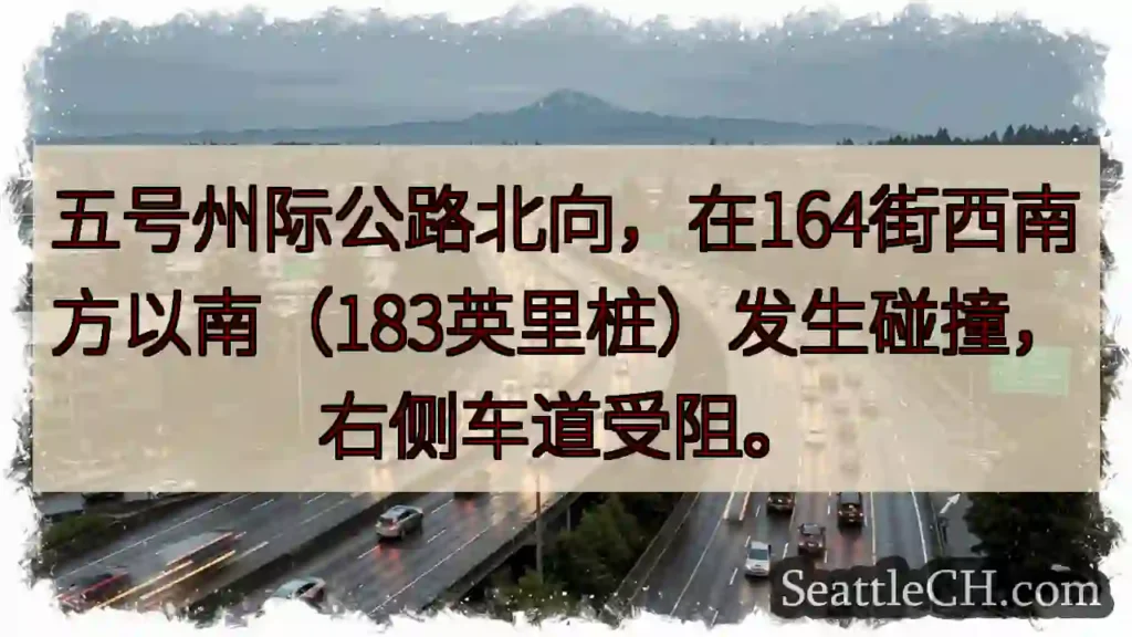 五号公路拥堵!164街下方事故