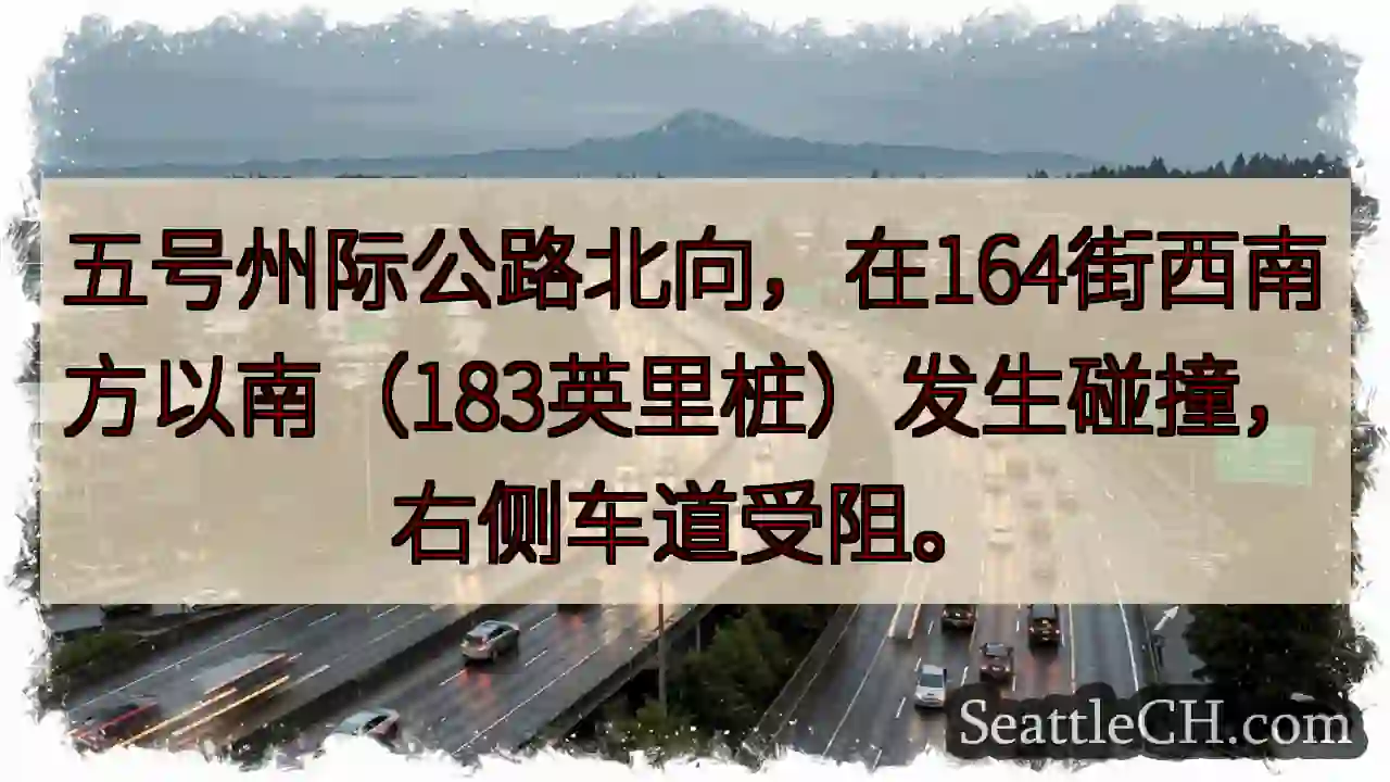 五号公路拥堵！164街下方事故