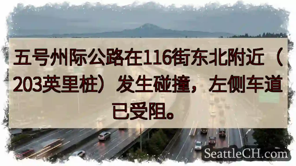 I-5 事故!116街东北,左道受阻