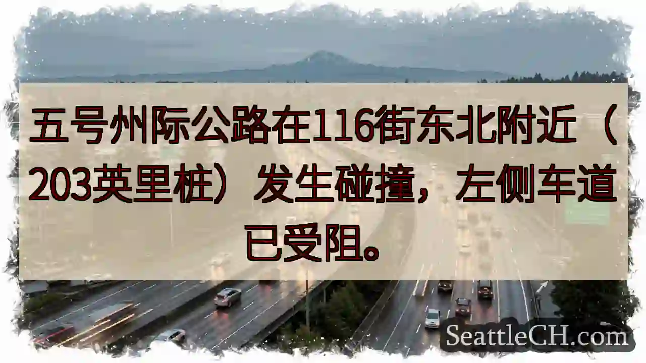 I-5 事故！116街东北，左道受阻