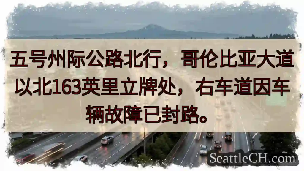 I-5 北:故障封路