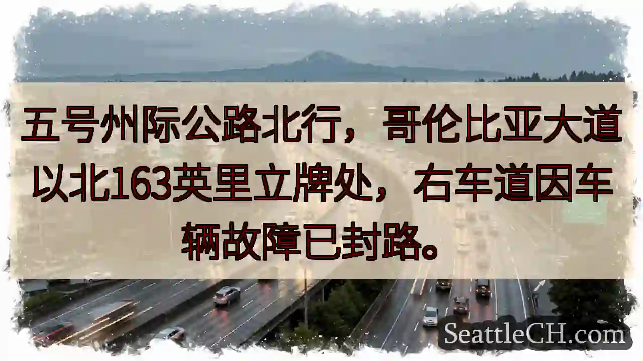 I-5 北：故障封路