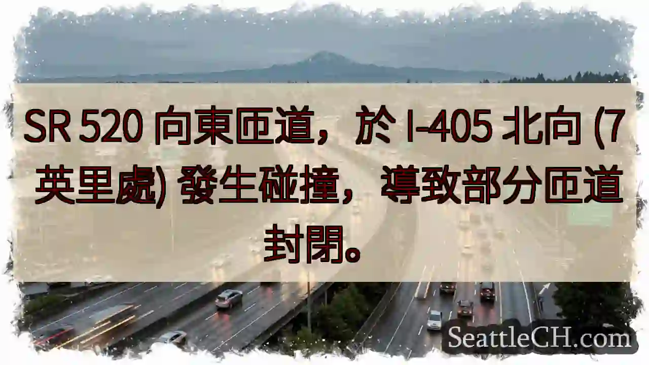 520东匝道事故！部分封閉。