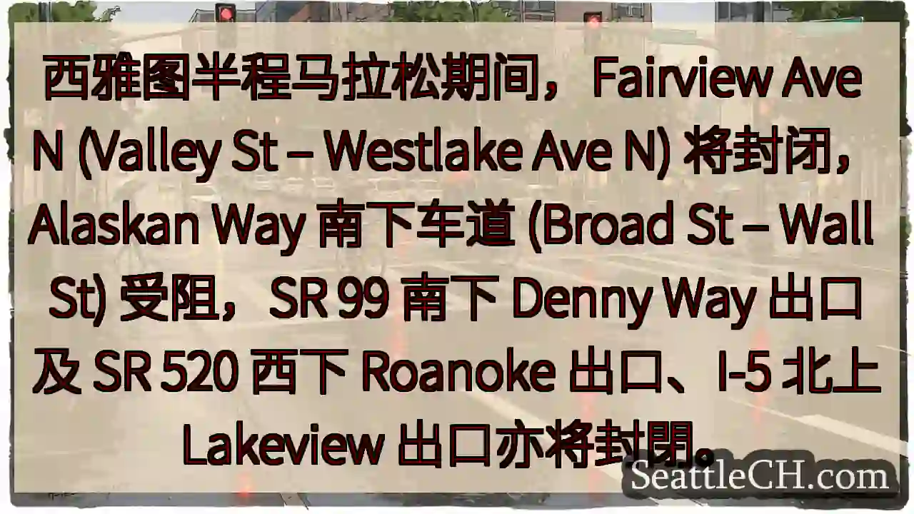 西雅图半马：路段封闭，注意绕行！
