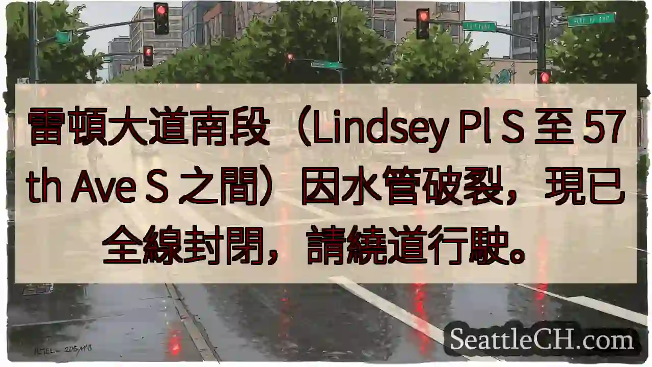雷頓大道南段：全線封閉！