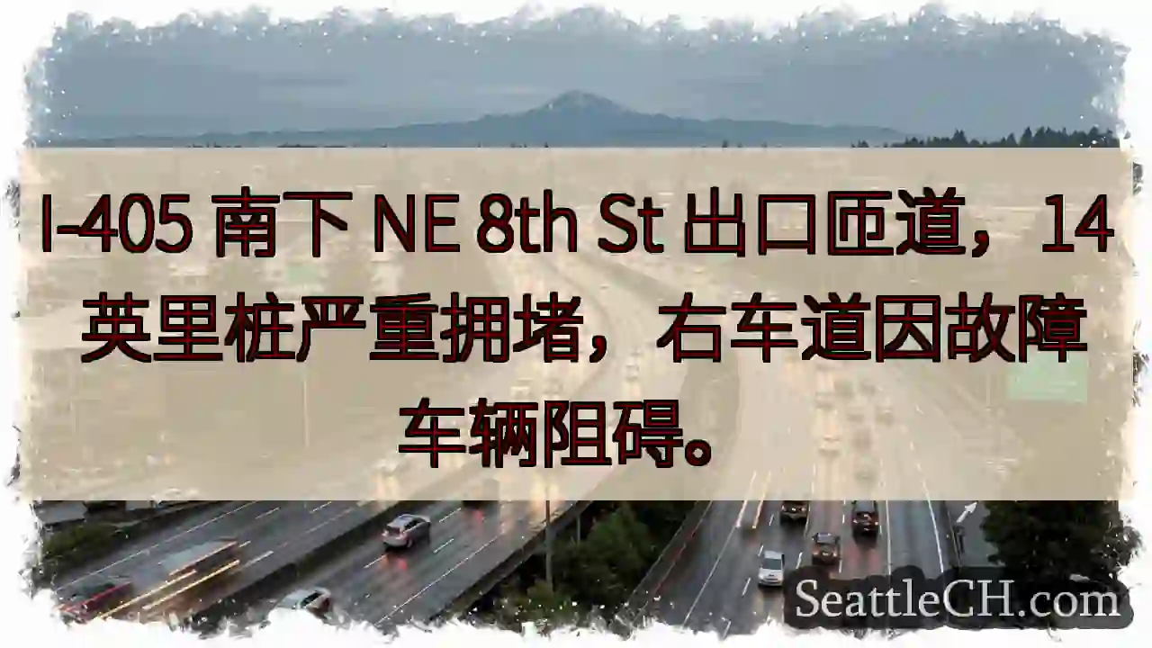 I-405 南下：14 英里严重拥堵！