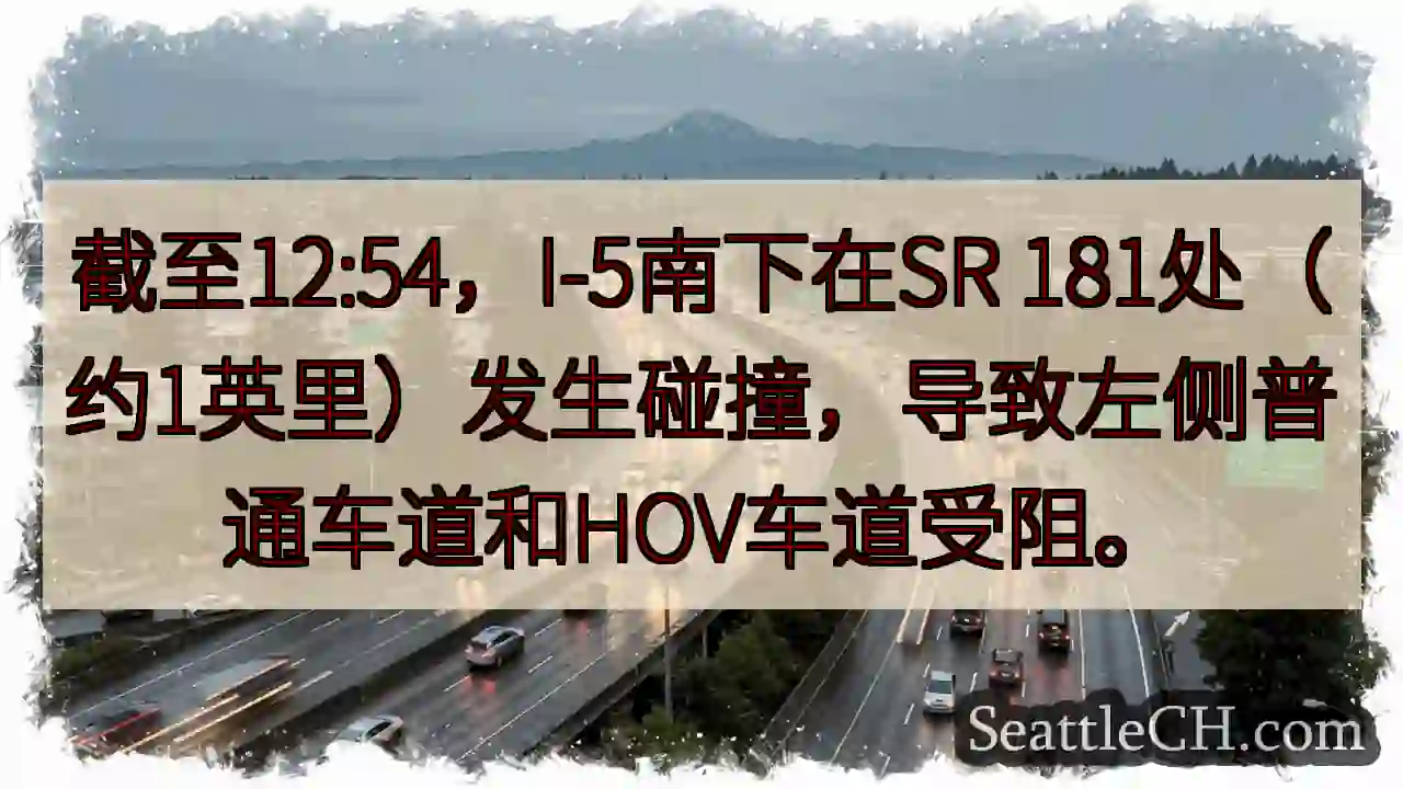 I-5 南下事故！SR 181 拥堵