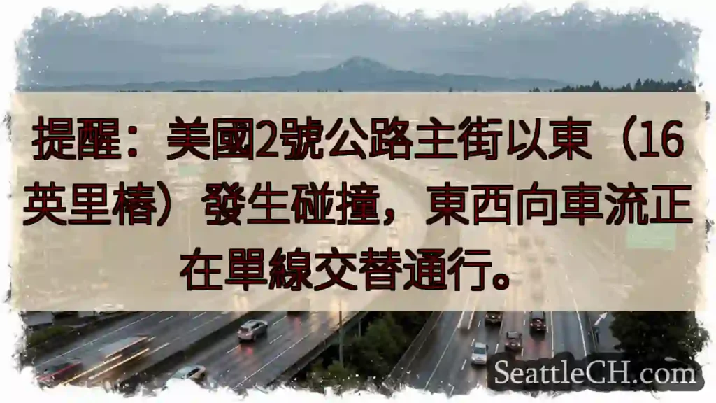 2号公路事故！单线通行中