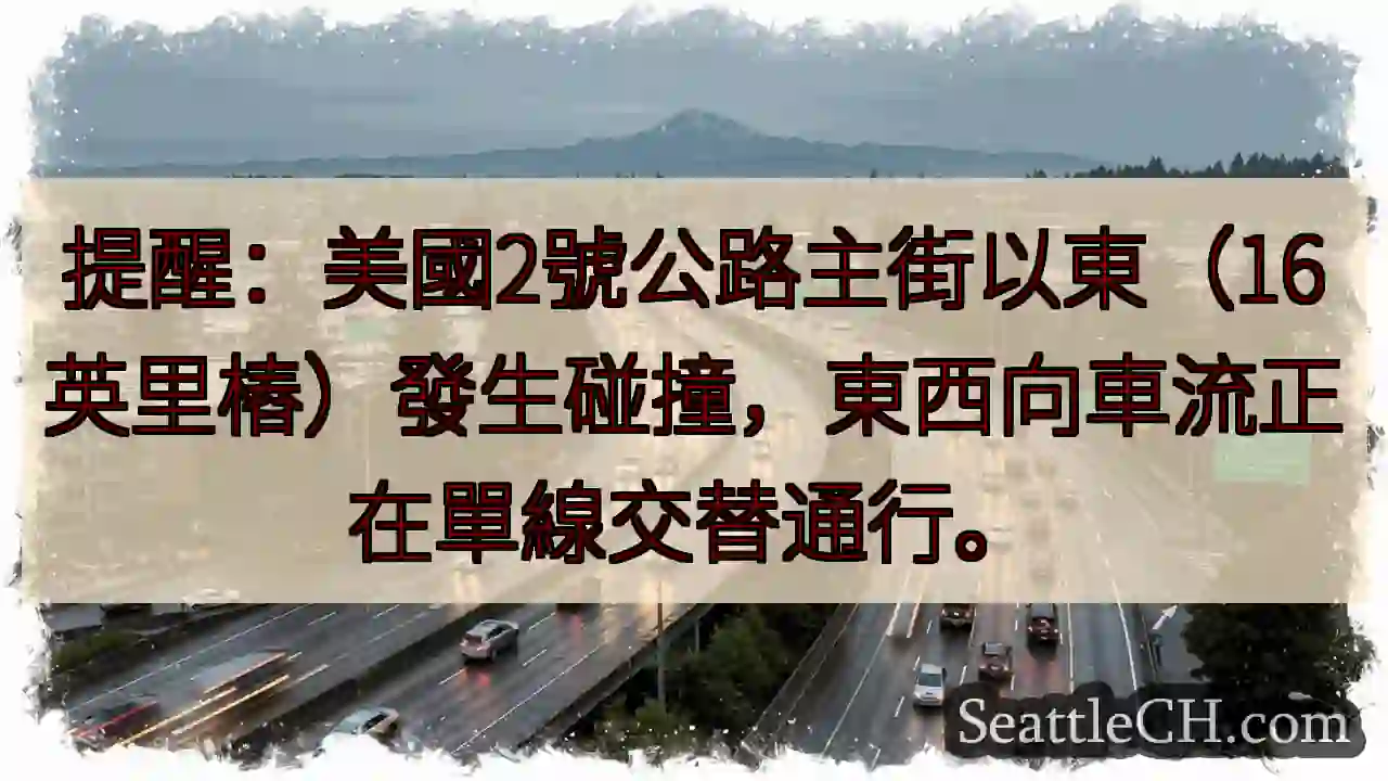 2号公路事故！单线通行中
