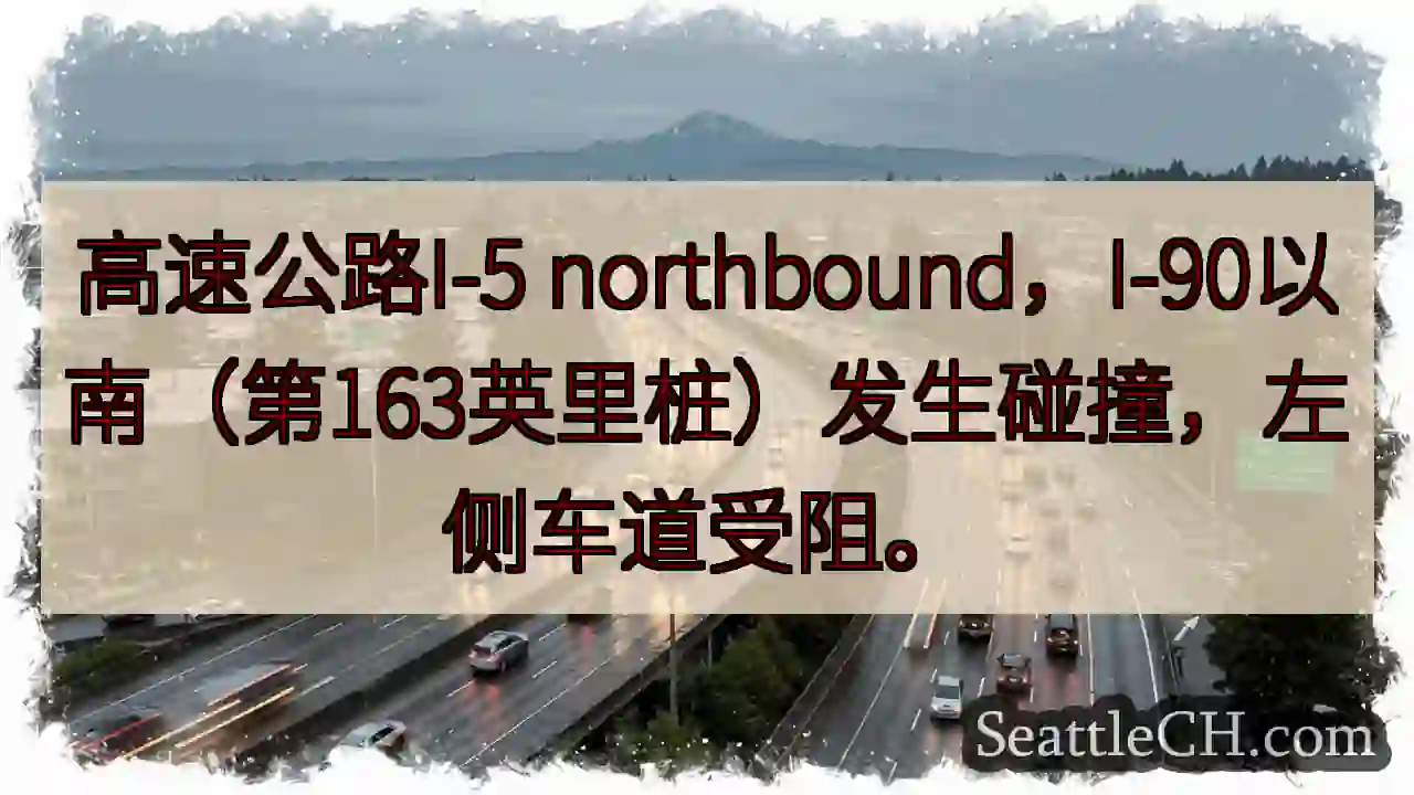 I-5北 上，事故！左道受阻
