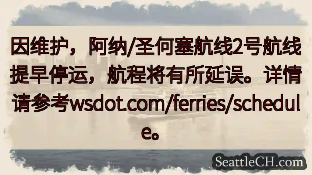 航线调整！阿纳/圣何塞航线提早停运