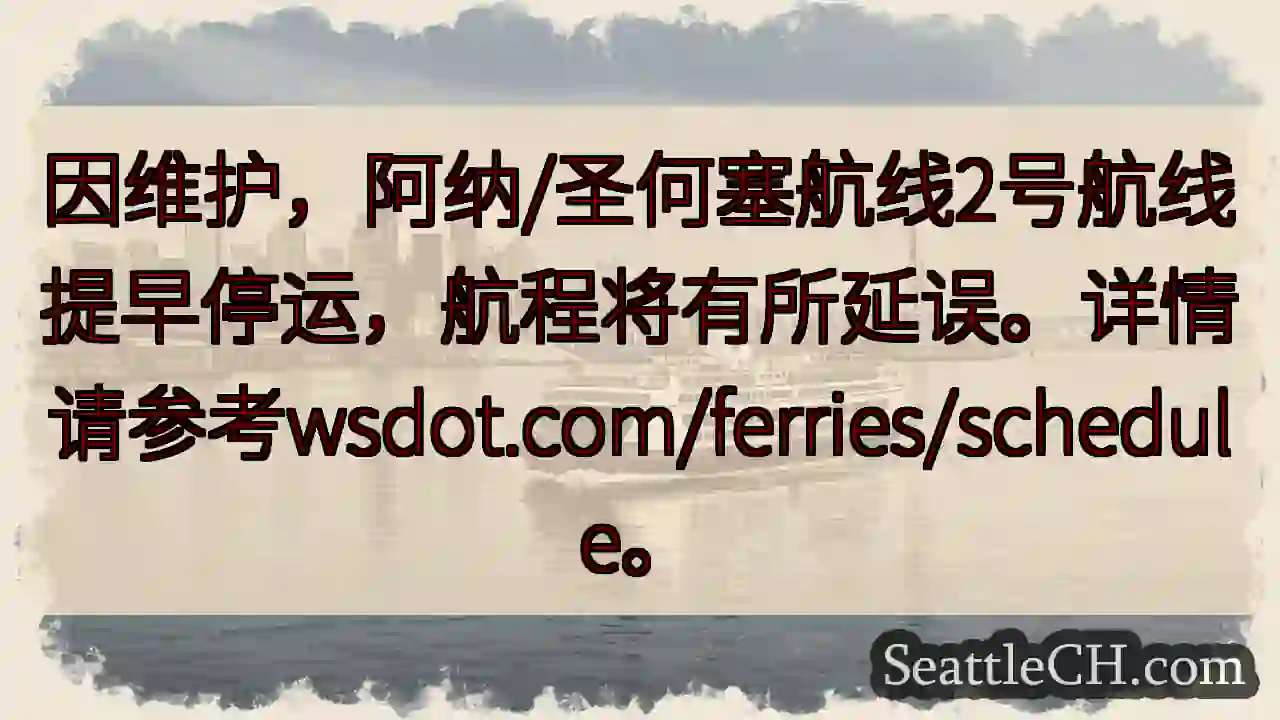 航线调整！阿纳/圣何塞航线提早停运