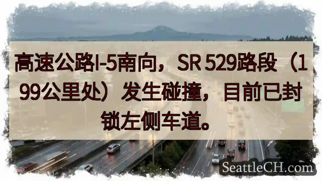 I-5南：SR 529事故，左道封锁
