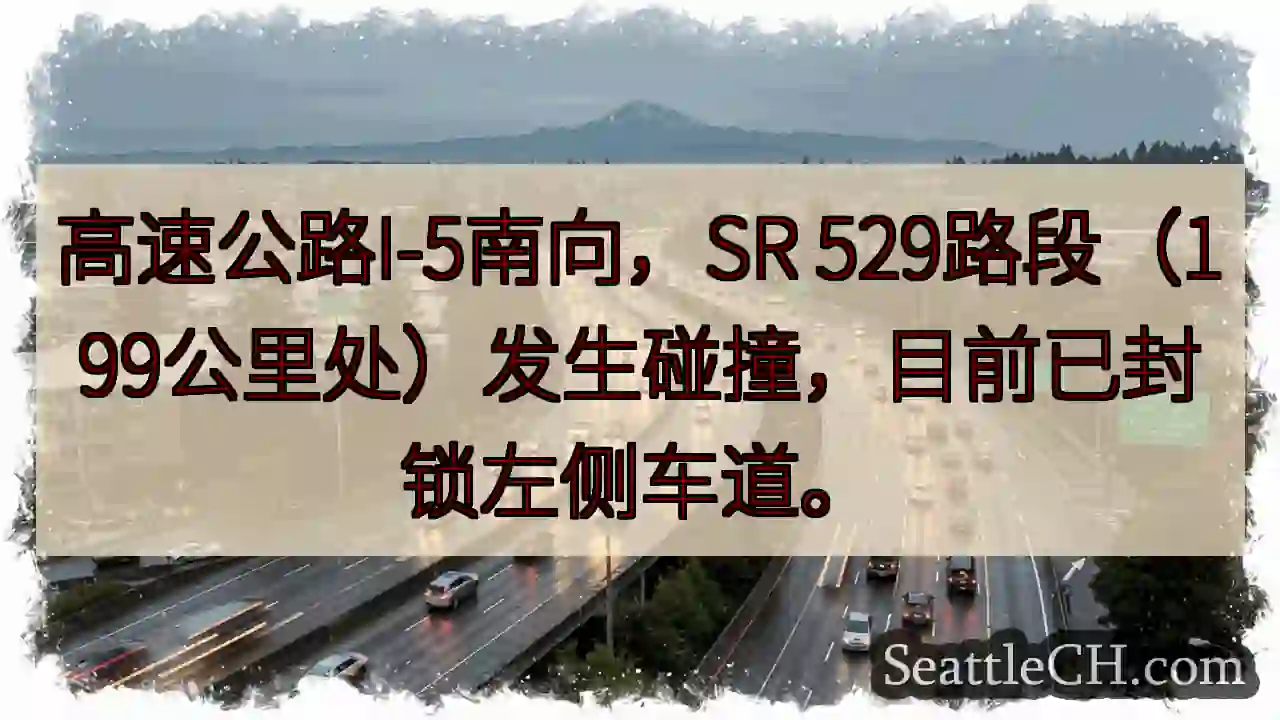 I-5南：SR 529事故，左道封锁