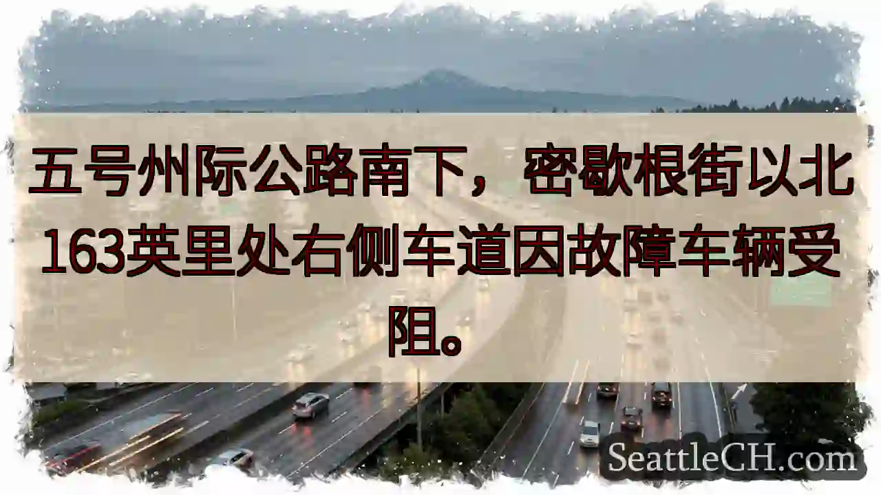 I-5 南下：故障车辆阻路！