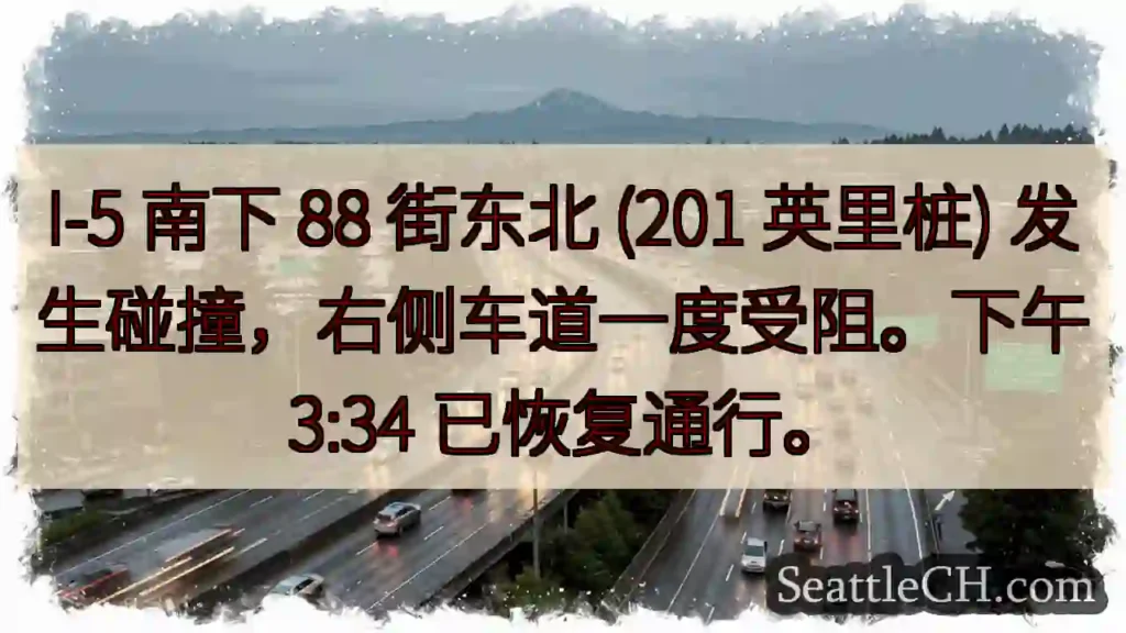 I-5 事故！88 街东北，右侧车道一度受阻