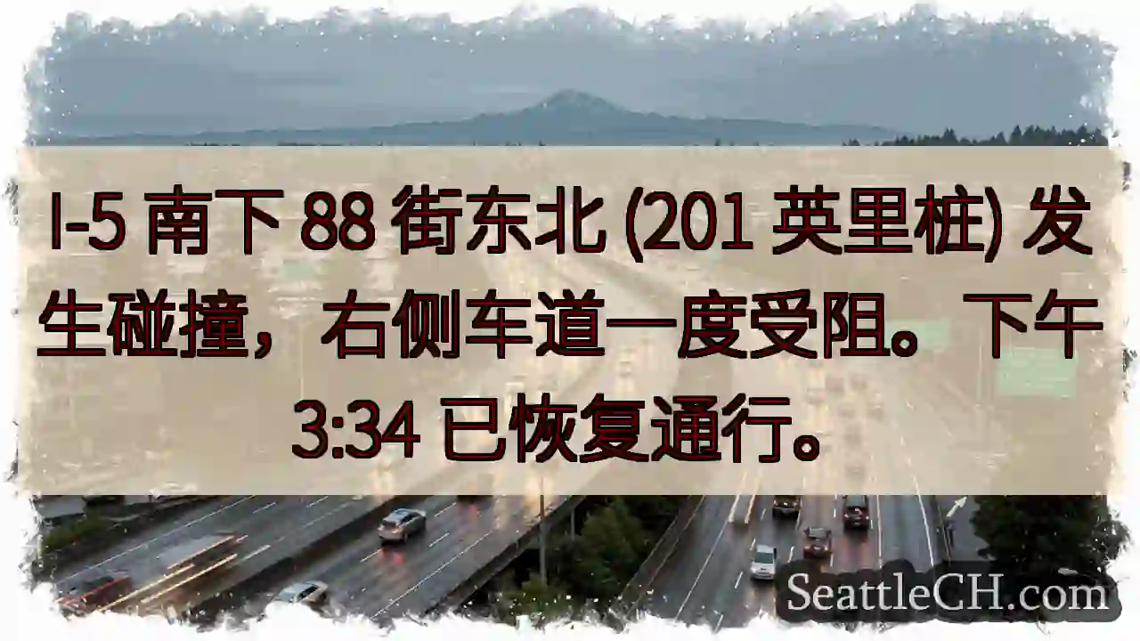 I-5 事故！88 街东北，右侧车道一度受阻