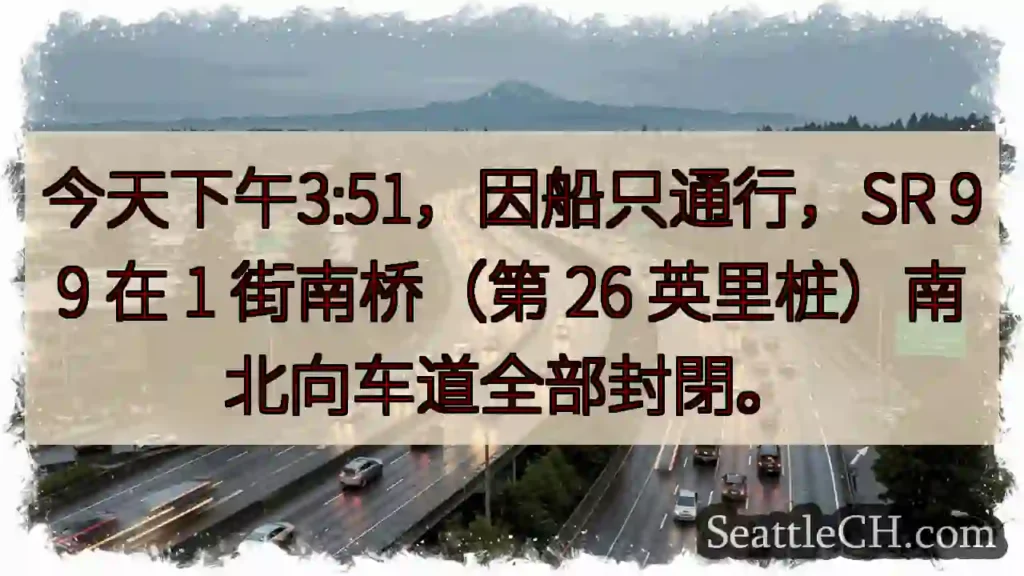 SR 99 1街南桥封閉!船只通行中