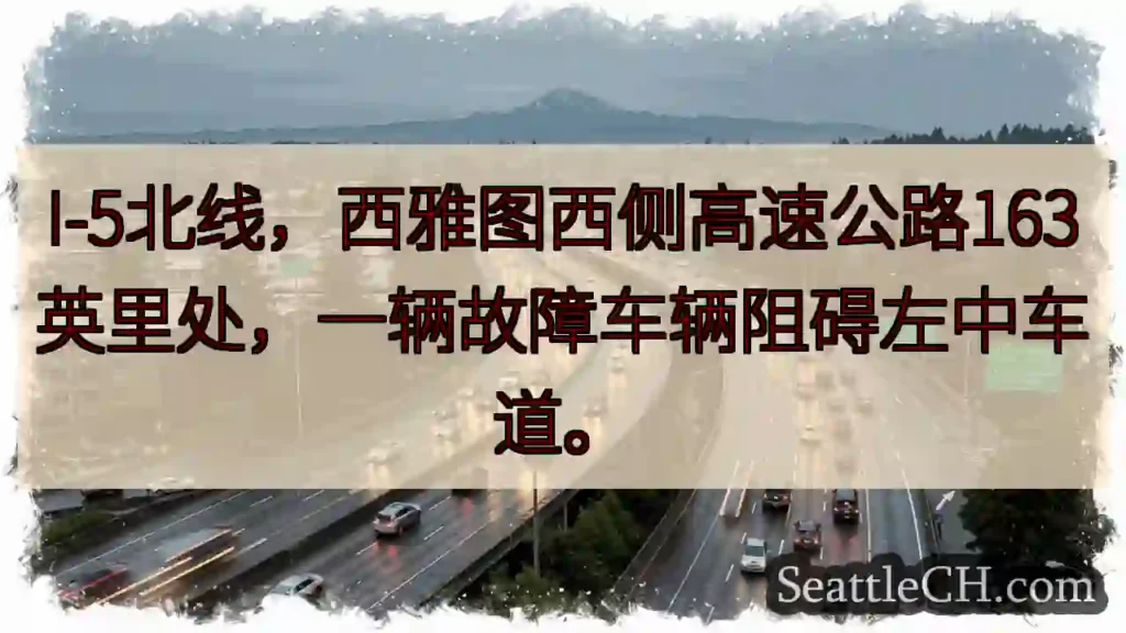 I-5拥堵!西侧163英里故障车辆
