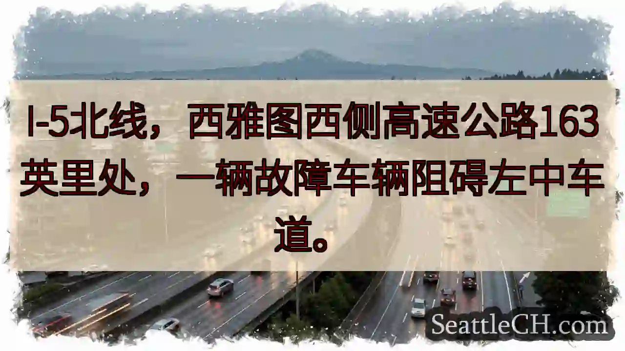 I-5拥堵！西侧163英里故障车辆