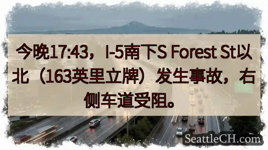 I-5南事故!右侧车道受阻