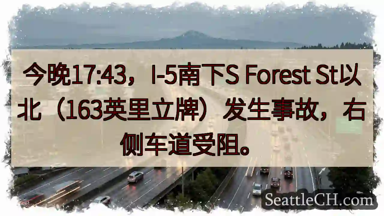 I-5南事故！右侧车道受阻
